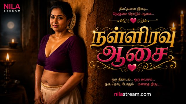 நள்ளிரவு ஆசை